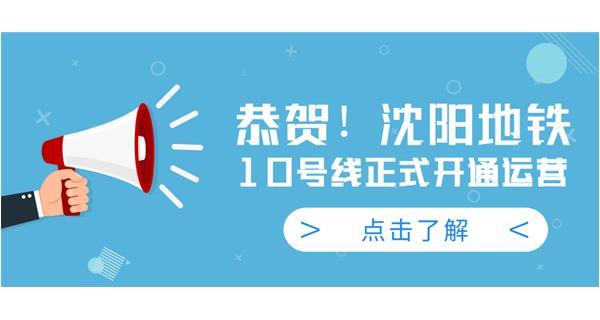 恭賀！沈陽地鐵10號線今日正式開通運營