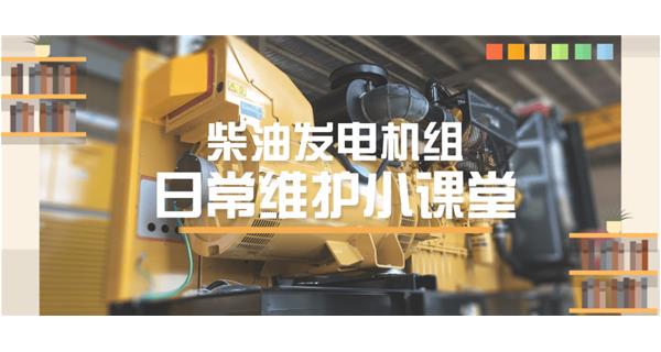 設備故障“牛脾氣”頻發？ 柴油發電機組日常保養了解一下